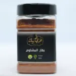 بهار المشاوي عربي بك 200 جرام